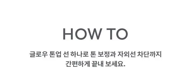 [후니언 공동개발] 미샤 글로우 스킨 틴티드 톤업선 30ml 상세페이지 30